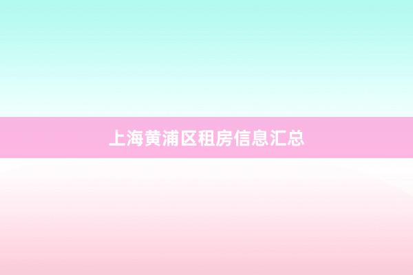 上海黄浦区租房信息汇总